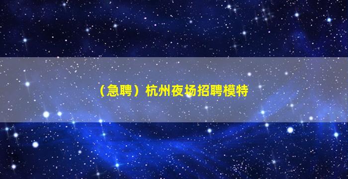 石嘴山夜场招聘